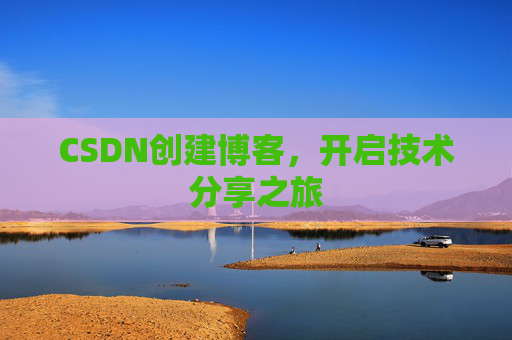 CSDN创建博客，开启技术分享之旅